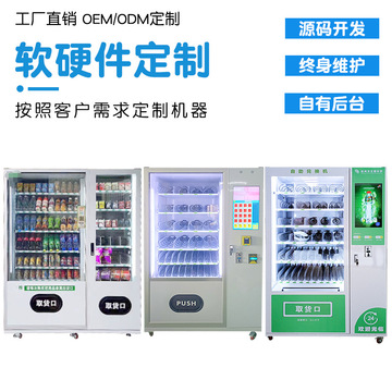 定制冷冻柜无人自动售货机 解锁便捷未来的制冷自助售卖新体验